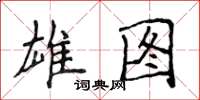 侯登峰雄图楷书怎么写