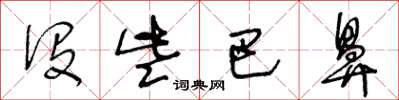 王冬龄没些巴鼻草书怎么写