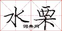 庞中华水栗楷书怎么写