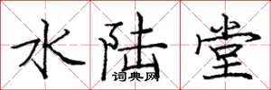 庞中华水陆堂楷书怎么写