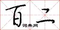钱沛云百二行书怎么写