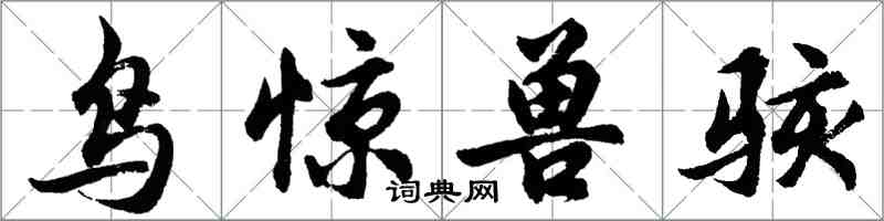 胡问遂鸟惊兽骇行书怎么写