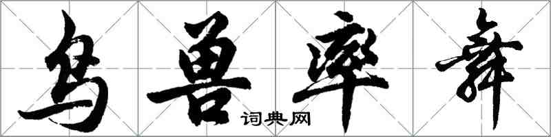 胡问遂鸟兽率舞行书怎么写