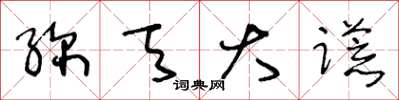 王冬龄弥天大谎草书怎么写