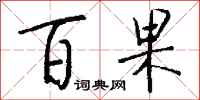 钱沛云百果行书怎么写
