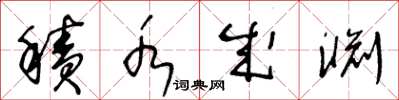 王冬龄积水成渊草书怎么写