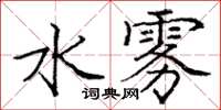 庞中华水雾楷书怎么写