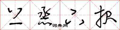 王冬龄上烝下报草书怎么写