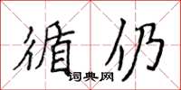 侯登峰循仍楷书怎么写