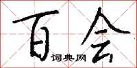 钱沛云百会行书怎么写