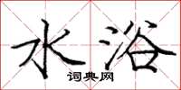 庞中华水浴楷书怎么写