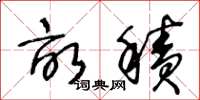 王冬龄亩积草书怎么写