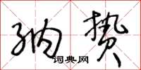 王冬龄纳贽草书怎么写