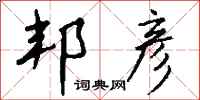 钱沛云邦彦行书怎么写