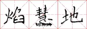 侯登峰焰慧地楷书怎么写