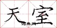 庞中华天室楷书怎么写