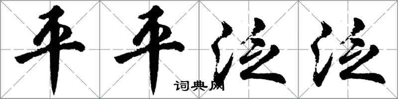胡问遂平平泛泛行书怎么写