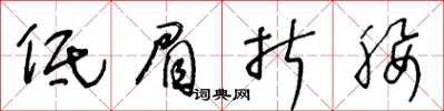 王冬龄低眉折腰草书怎么写