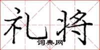 庞中华礼将楷书怎么写