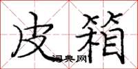 庞中华皮箱楷书怎么写
