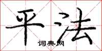 庞中华平法楷书怎么写