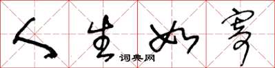 王冬龄人生如寄草书怎么写