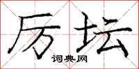 庞中华厉坛楷书怎么写