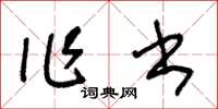 王冬龄作书草书怎么写