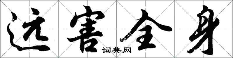胡问遂远害全身行书怎么写