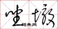 王冬龄坐墩草书怎么写