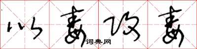王冬龄以毒攻毒草书怎么写