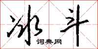 钱沛云冰斗行书怎么写