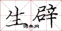 庞中华生辟楷书怎么写