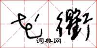 王冬龄花衢草书怎么写