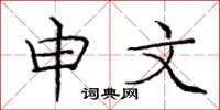 庞中华申文楷书怎么写
