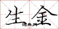 庞中华生金楷书怎么写