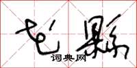 王冬龄花县草书怎么写