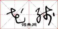 王冬龄花线草书怎么写