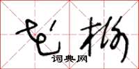 王冬龄花榭草书怎么写
