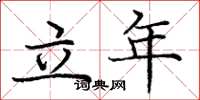 庞中华立年楷书怎么写