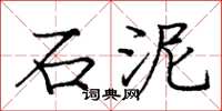 庞中华石泥楷书怎么写