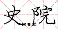 庞中华史院楷书怎么写