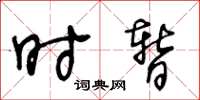 王冬龄时暂草书怎么写