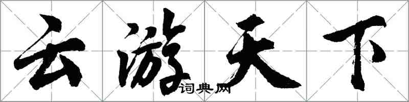 胡问遂云游天下行书怎么写