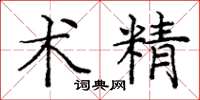 庞中华术精楷书怎么写