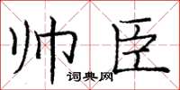 庞中华帅臣楷书怎么写