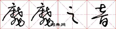 王冬龄靡靡之音草书怎么写