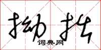 王冬龄拗拙草书怎么写