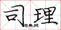庞中华司理楷书怎么写