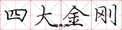 庞中华四大金刚楷书怎么写